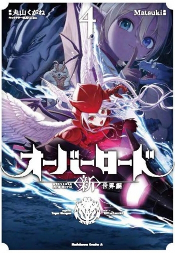 コミック】オーバーロード <新>世界編(4) | アニメイト