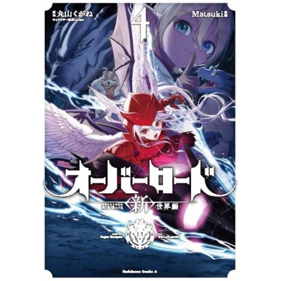 【コミック】オーバーロード <新>世界編(4)