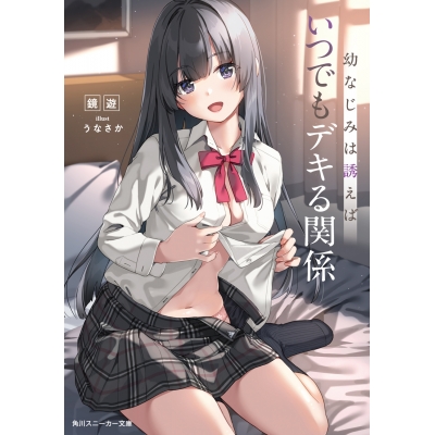 【小説】幼なじみは誘えばいつでもデキる関係