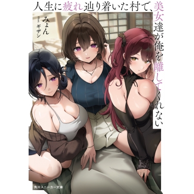 【小説】人生に疲れ辿り着いた村で、美女達が俺を離してくれない