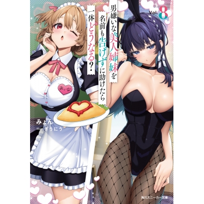 【小説】男嫌いな美人姉妹を名前も告げずに助けたら一体どうなる?(8)