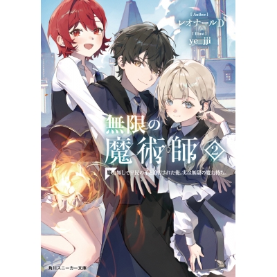 【小説】無限の魔術師(2) 魔力無しで平民の子と迫害された俺。実は無限の魔力持ち。