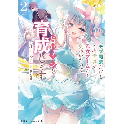 【小説】モブ司祭だけど、この世界が乙女ゲームだと気づいたのでヒロインを育成します(2)