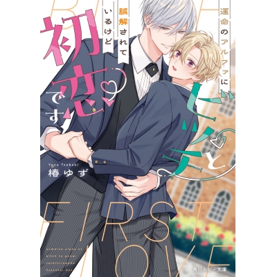 【小説】運命のアルファにビッチと誤解されているけど初恋です