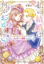 【小説】私の結婚は何かおかしい お金で買われた妻なのに、なぜか夫が尽くして溺愛してきますの画像