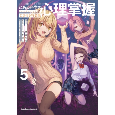 【コミック】とある魔術の禁書目録外伝 とある科学の心理掌握(5) CD付き特装版