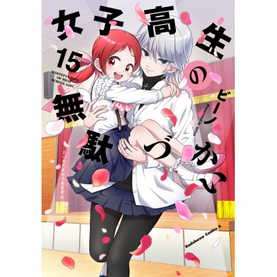 【コミック】女子高生の無駄づかい(15)