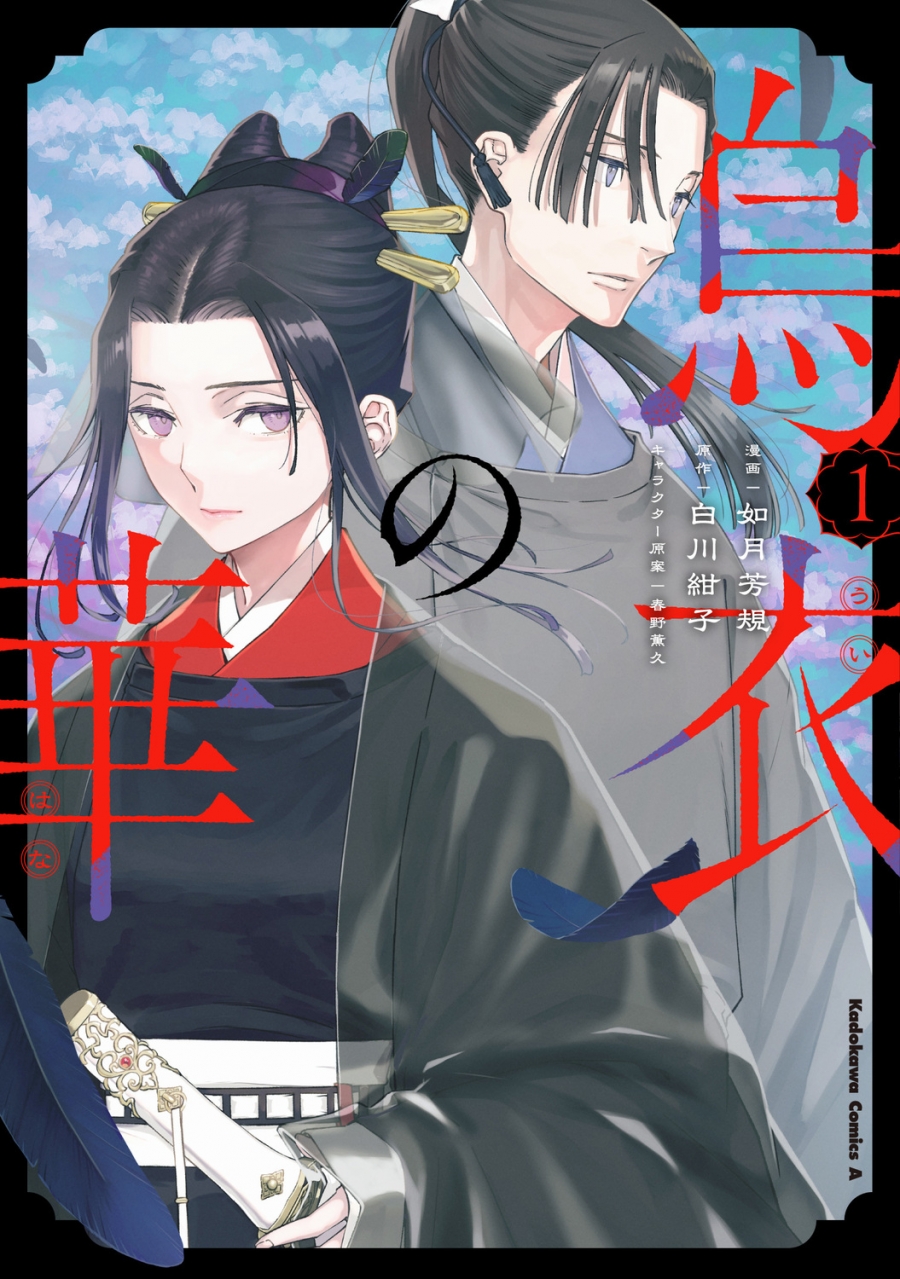 【コミック】烏衣の華(1)