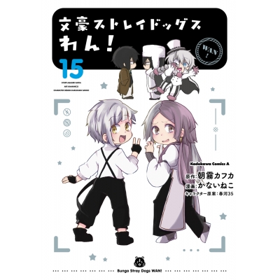 【コミック】文豪ストレイドッグス わん!(15)