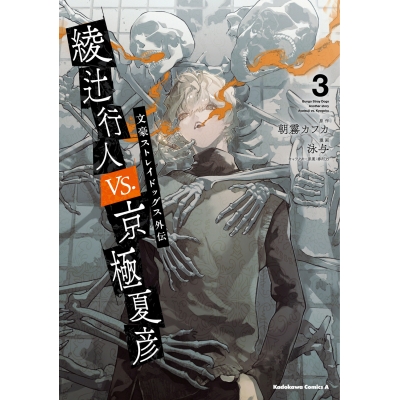 【コミック】文豪ストレイドッグス外伝 綾辻行人 VS. 京極夏彦(3)