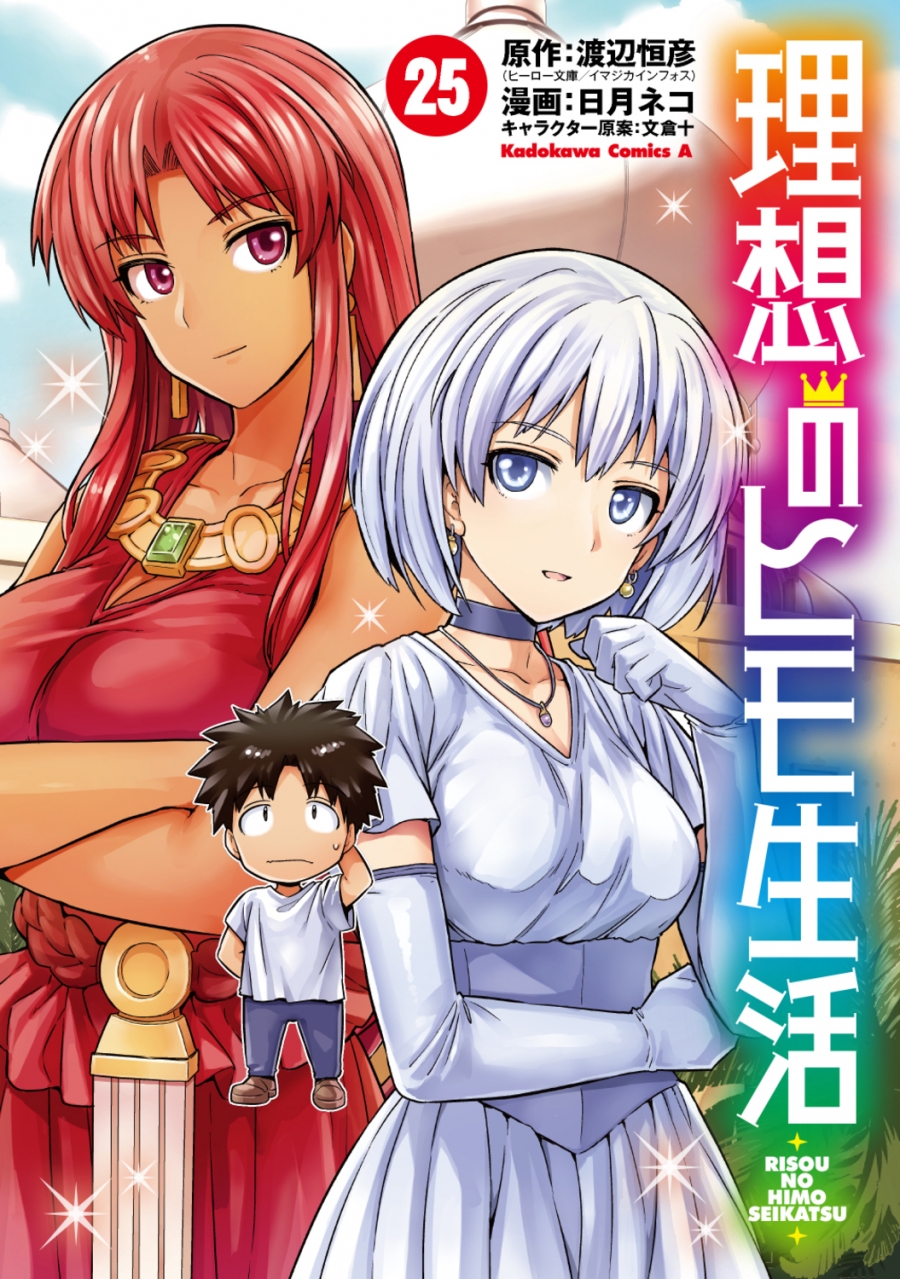 【コミック】理想のヒモ生活(25)