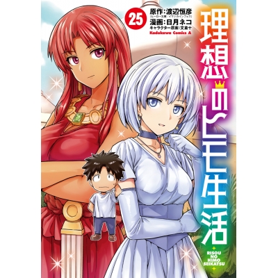 【コミック】理想のヒモ生活(25)