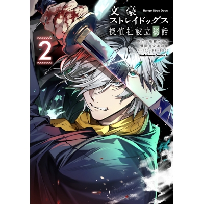 【コミック】文豪ストレイドッグス 探偵社設立秘話(2)
