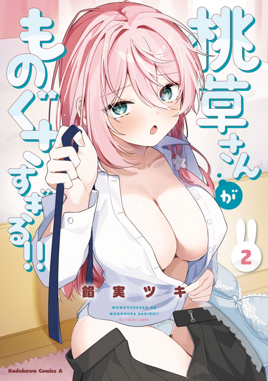 【コミック】桃草さんがものぐさすぎる!!(2)