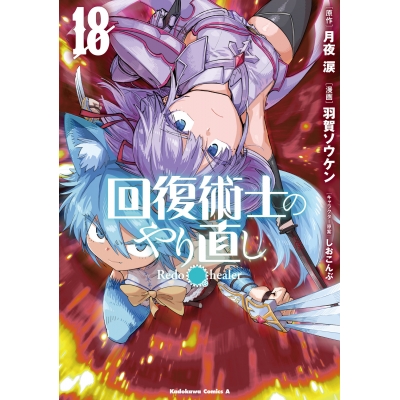 【コミック】回復術士のやり直し(18)