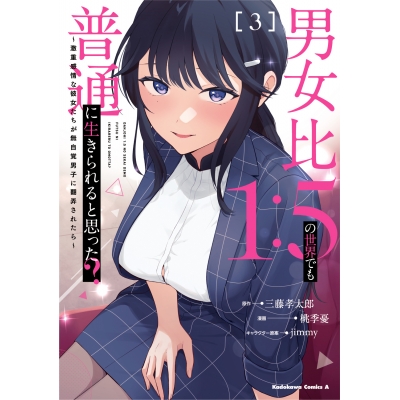 【コミック】男女比1:5の世界でも普通に生きられると思った? ~激重感情な彼女たちが無自覚男子に翻弄されたら~(3)