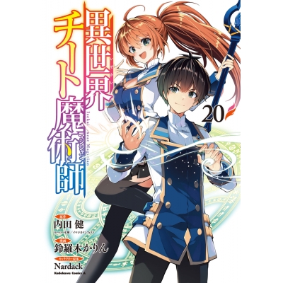 【コミック】異世界チート魔術師(20)