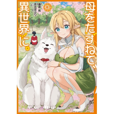 【コミック】母をたずねて、異世界に。(3)