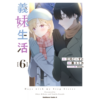 【コミック】義妹生活(6)