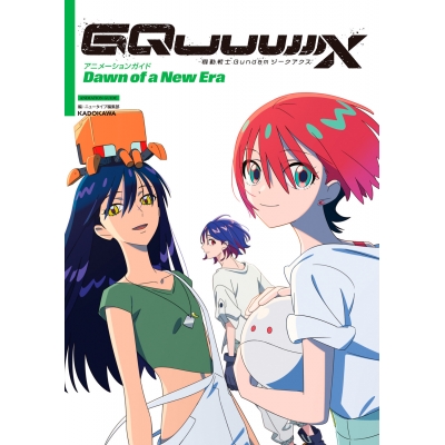 【その他(書籍)】機動戦士Gundam GQuuuuuuX アニメーションガイド Dawn of a New Era