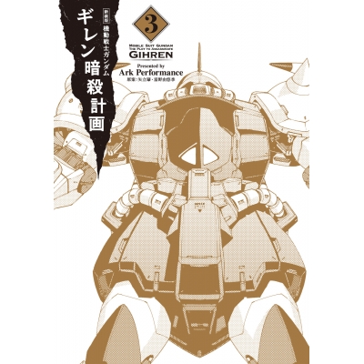 【コミック】新装版 機動戦士ガンダム ギレン暗殺計画(3)