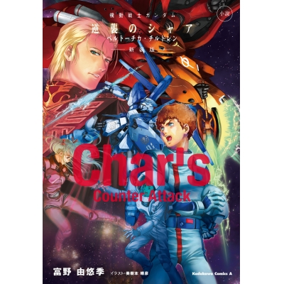 【コミック】小説 機動戦士ガンダム 逆襲のシャア ベルトーチカ・チルドレン 新装版