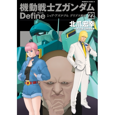 【コミック】機動戦士Zガンダム Define シャア・アズナブル グリプス戦役(22)