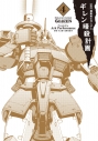 【コミック】新装版 機動戦士ガンダム ギレン暗殺計画(4)の画像