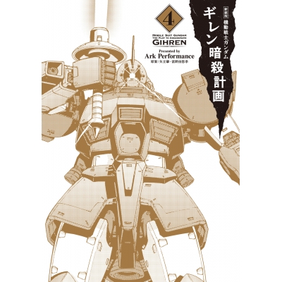 【コミック】新装版 機動戦士ガンダム ギレン暗殺計画(4)