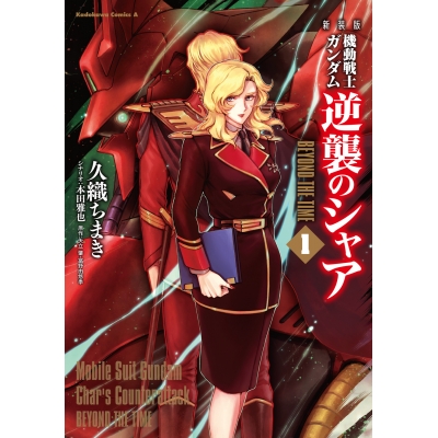 【コミック】新装版 機動戦士ガンダム 逆襲のシャア BEYOND THE TIME(1)