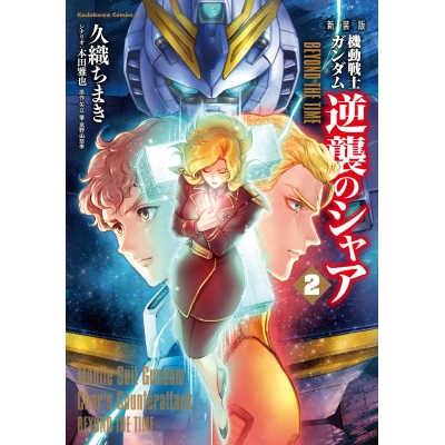【コミック】新装版 機動戦士ガンダム 逆襲のシャア BEYOND THE TIME(2)