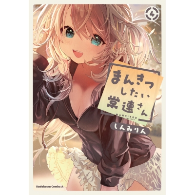 【コミック】まんきつしたい常連さん(4)