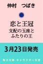 【小説】恋と王冠 支配の玉座とふたりの王の画像