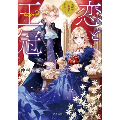 【小説】恋と王冠 支配の玉座とふたりの王