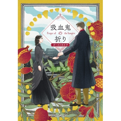 【小説】吸血鬼の祈り ゴーストカルテ