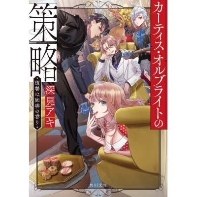 【小説】カーティス・オルブライトの策略 復讐は珈琲の香り