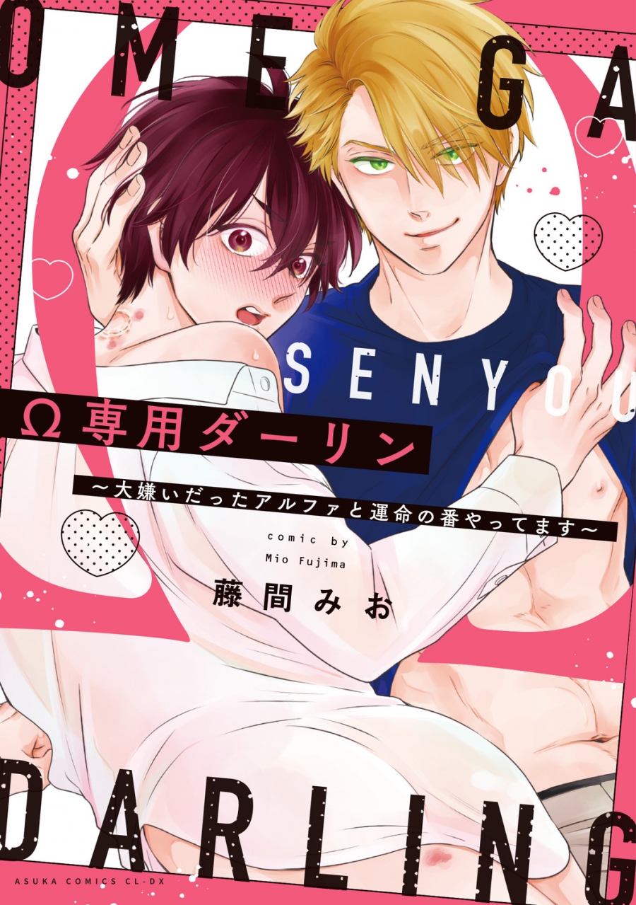【コミック】Ω専用ダーリン~大嫌いだったアルファと運命の番やってます~