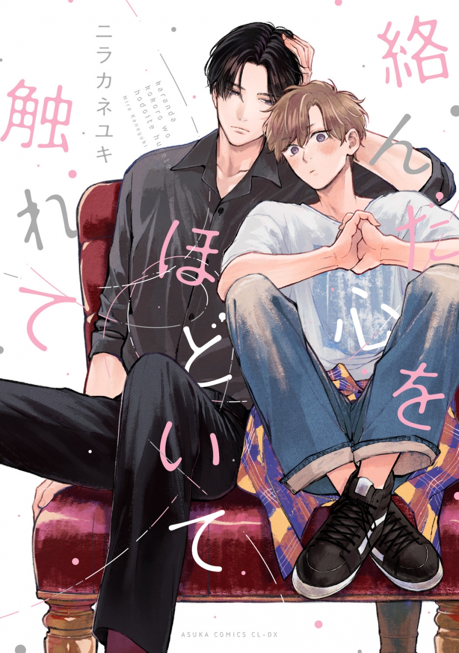 【コミック】絡んだ心をほどいて触れて