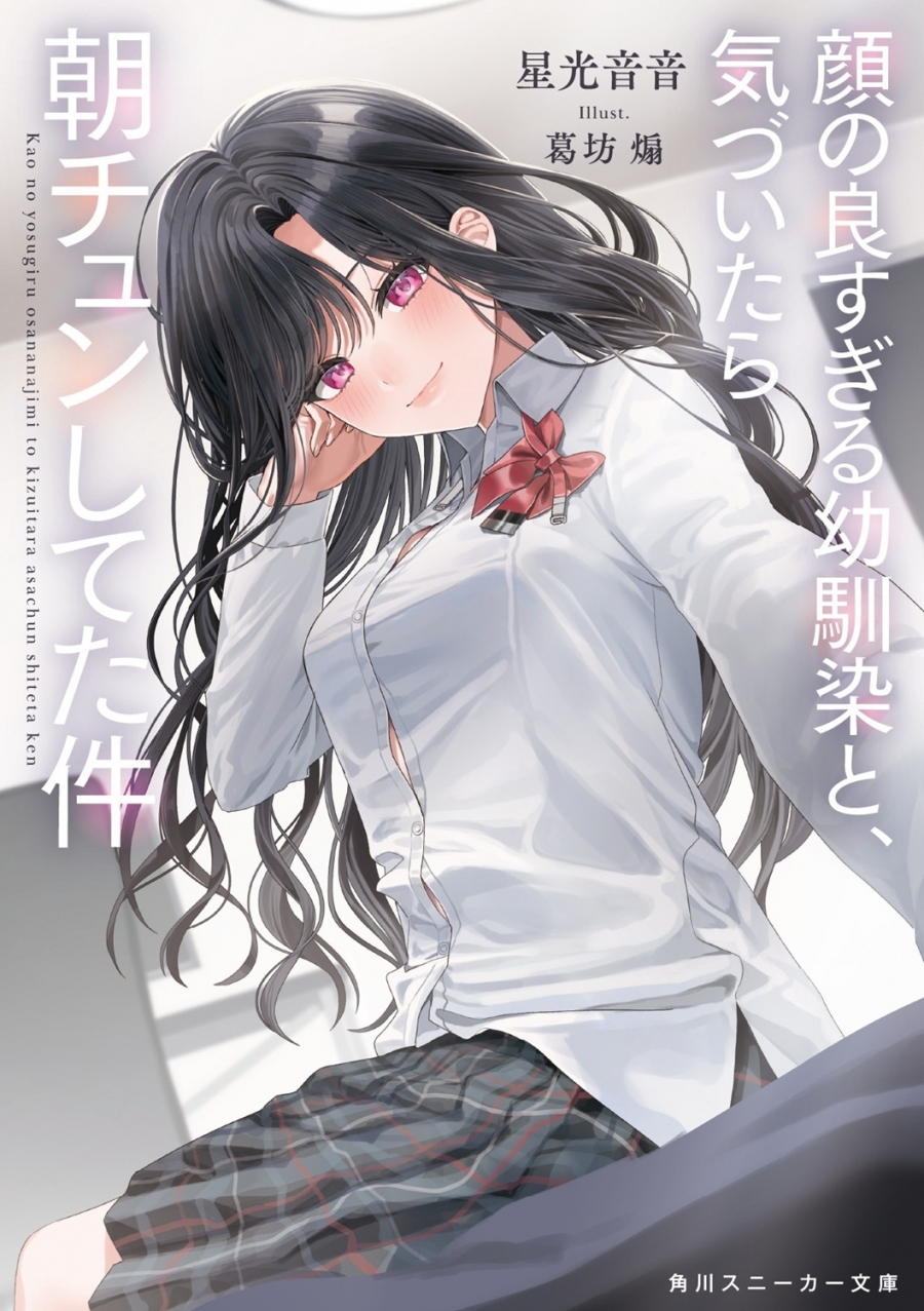 【小説】顔の良すぎる幼馴染と、気づいたら朝チュンしてた件