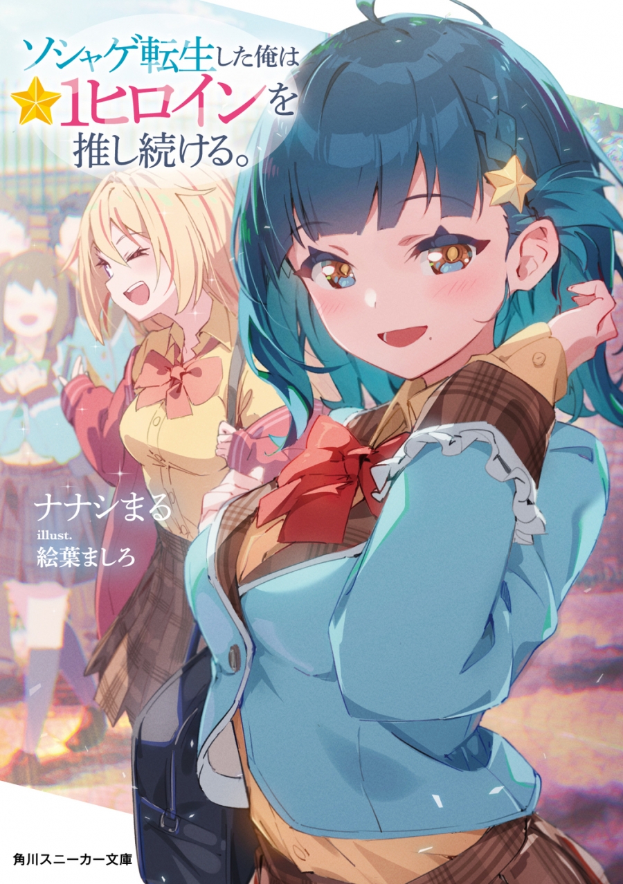 【小説】ソシャゲ転生した俺は★1ヒロインを推し続ける。