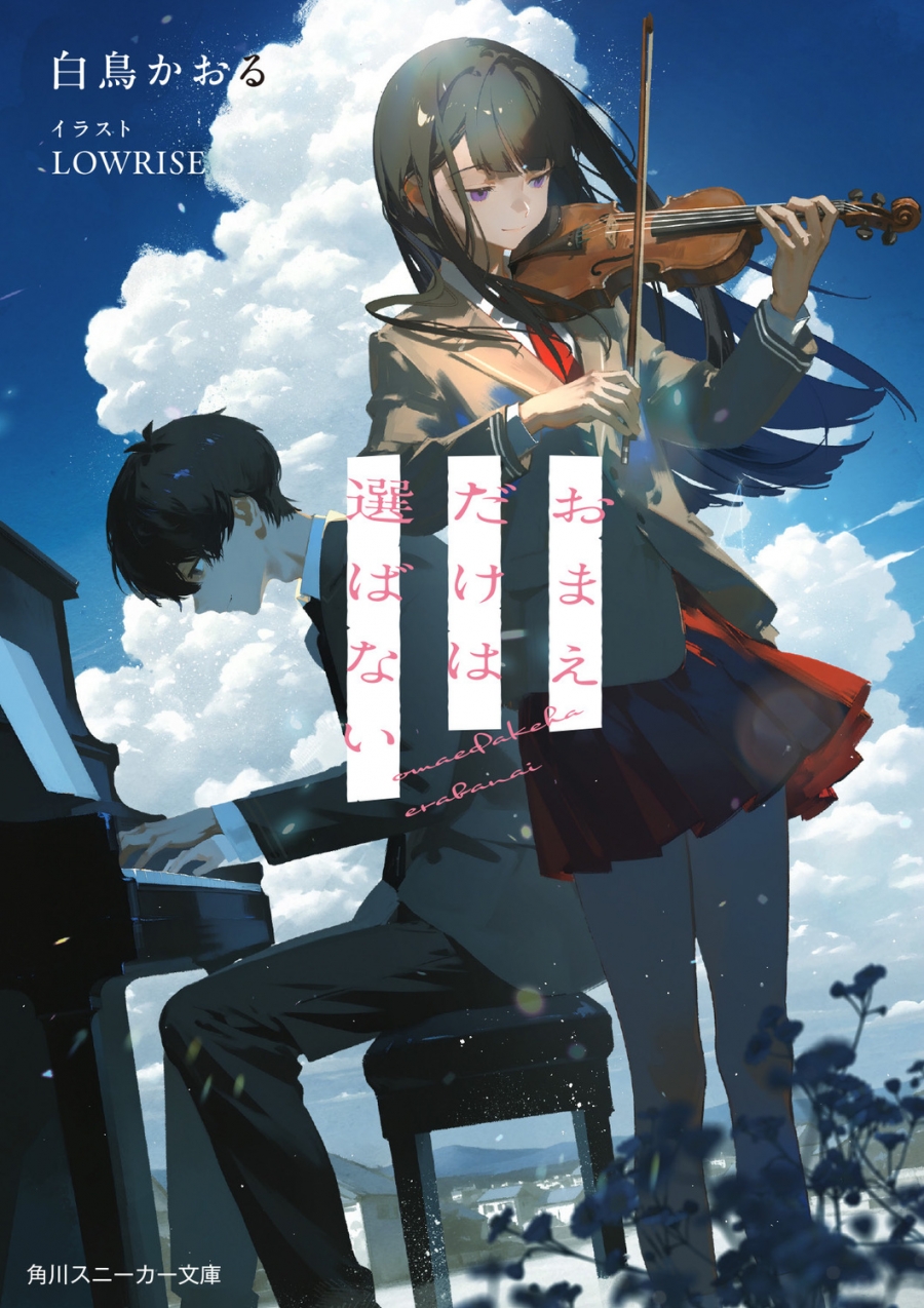 【小説】おまえだけは選ばない