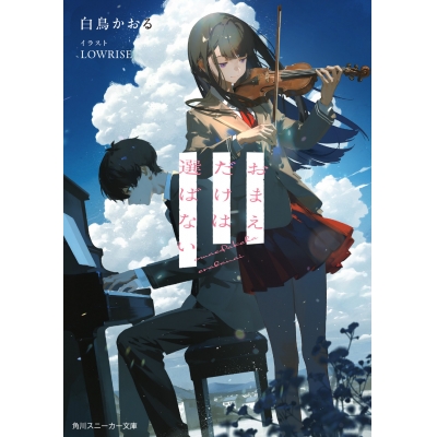 【小説】おまえだけは選ばない