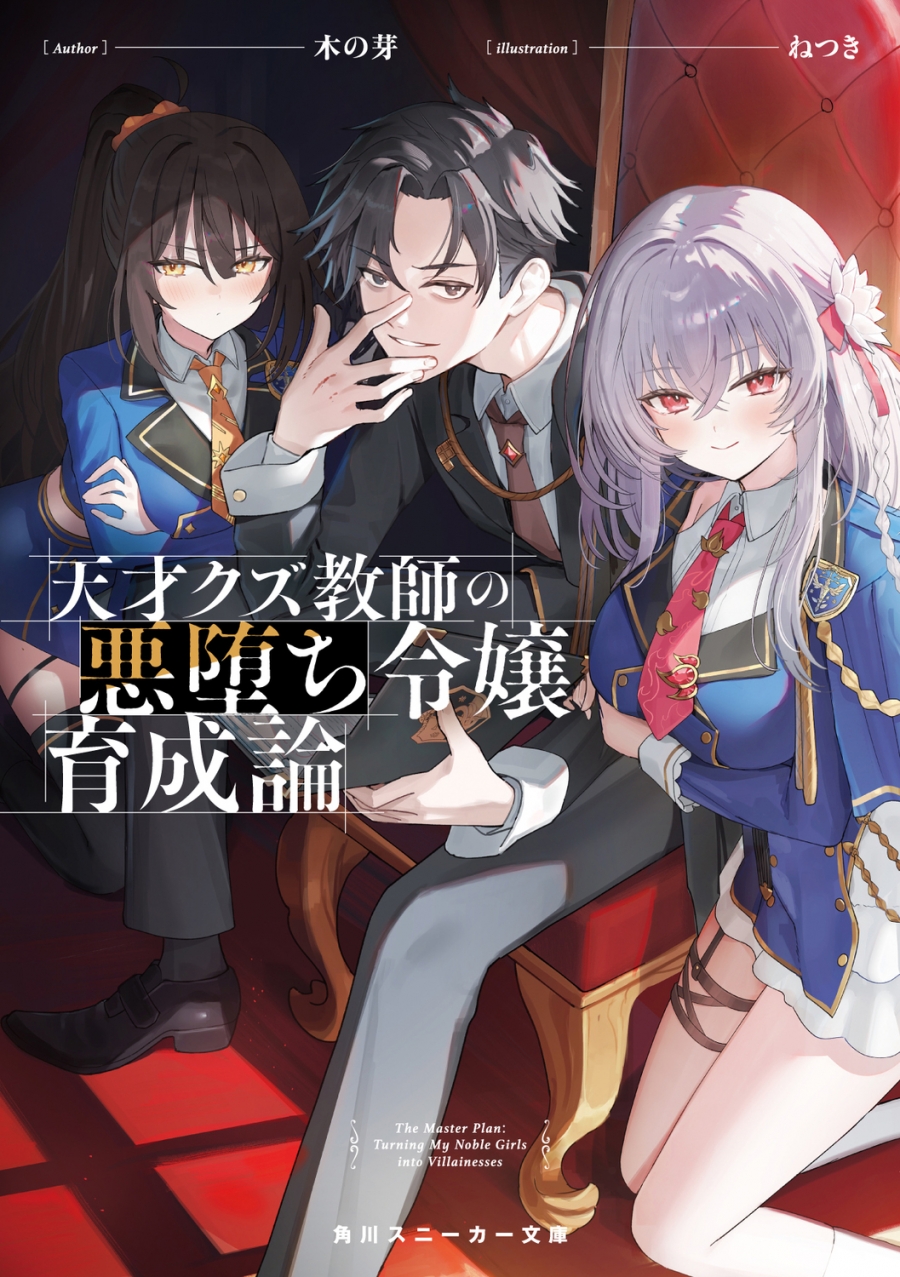 【小説】天才クズ教師の悪堕ち令嬢育成論