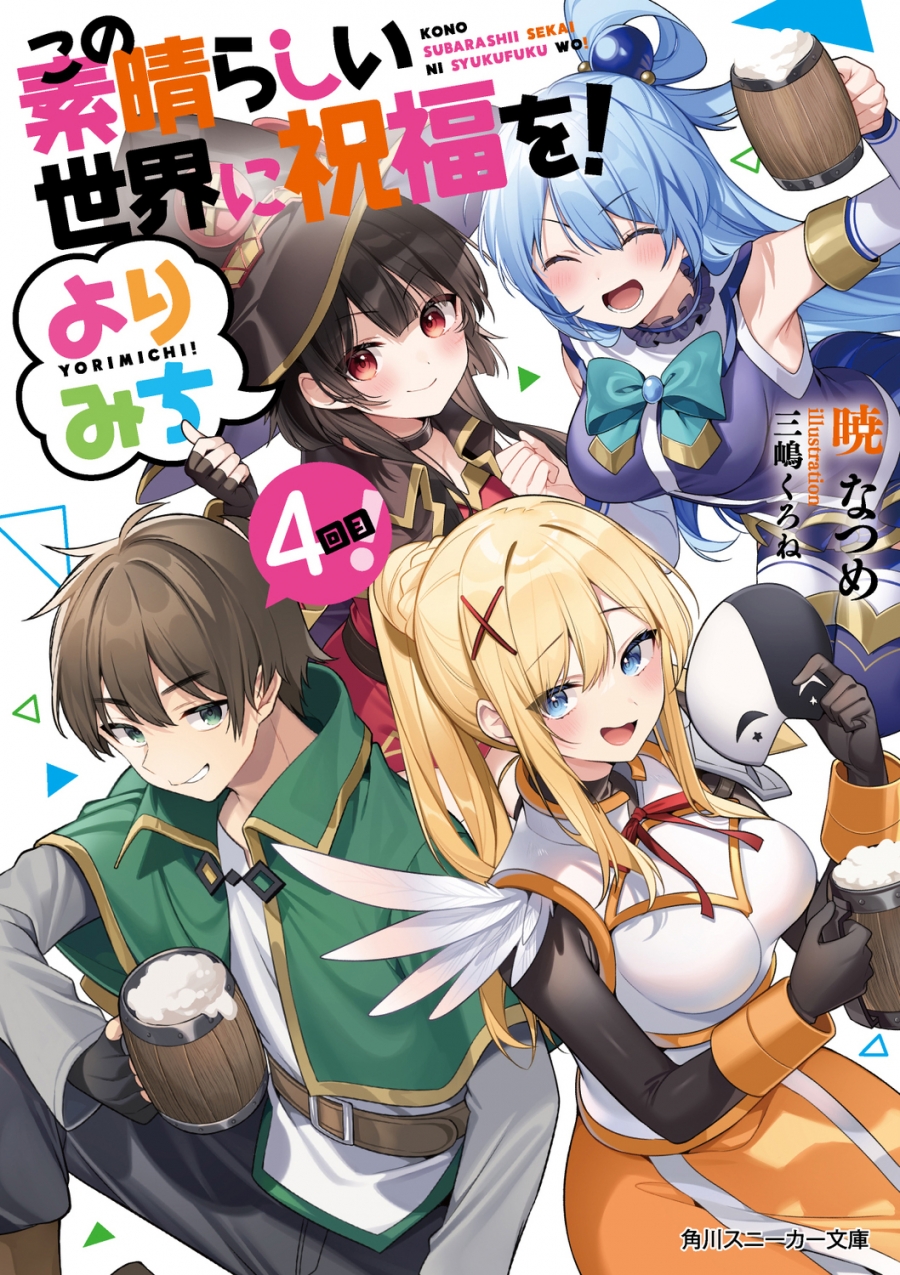【小説】この素晴らしい世界に祝福を! よりみち4回目!