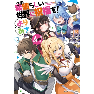 【小説】この素晴らしい世界に祝福を! よりみち4回目!
