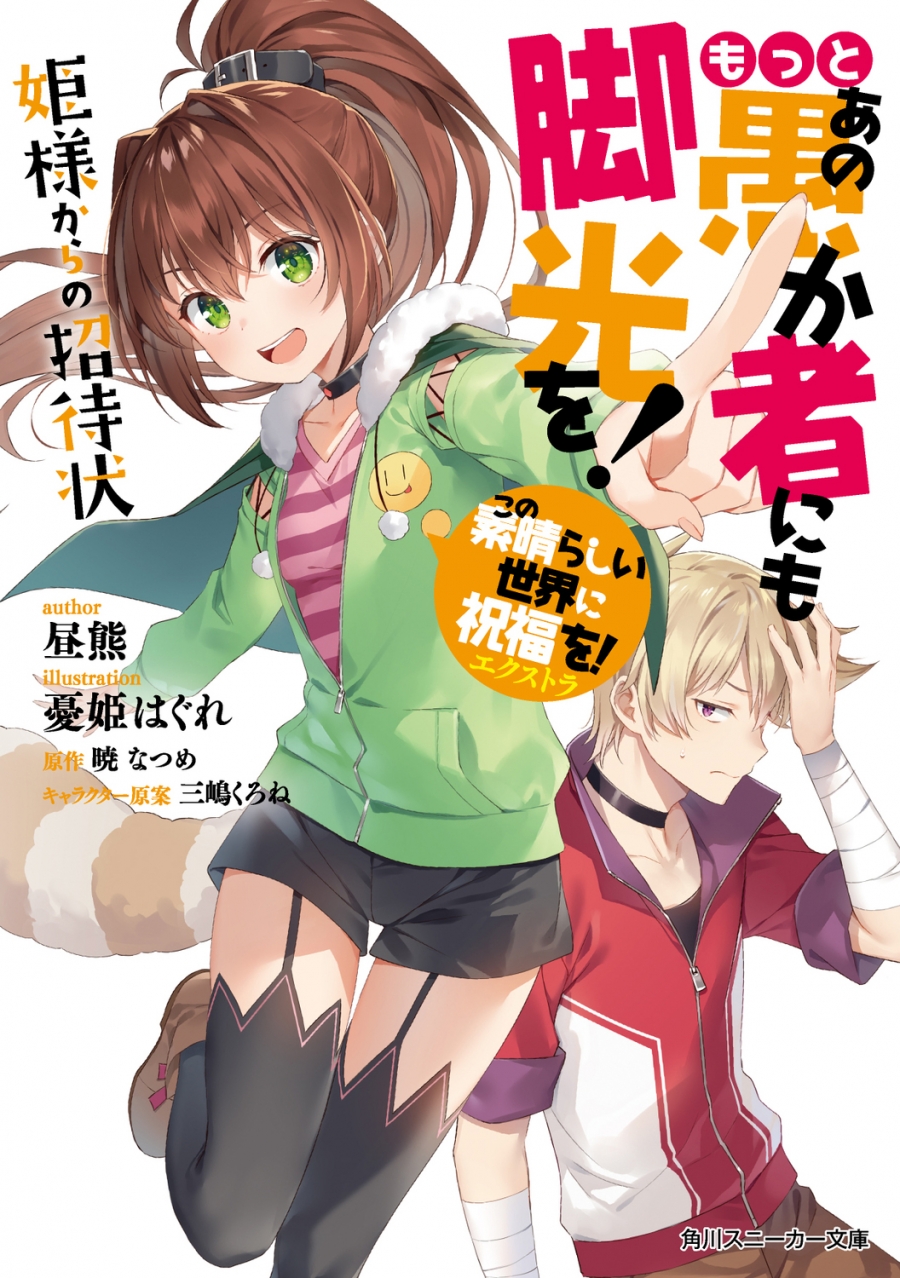 【小説】この素晴らしい世界に祝福を!エクストラ もっとあの愚か者にも脚光を! 姫様からの招待状
