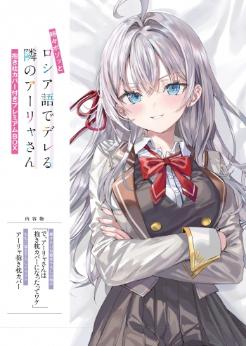 小説】時々ボソッとロシア語でデレる隣のアーリャさん 抱き枕カバー 