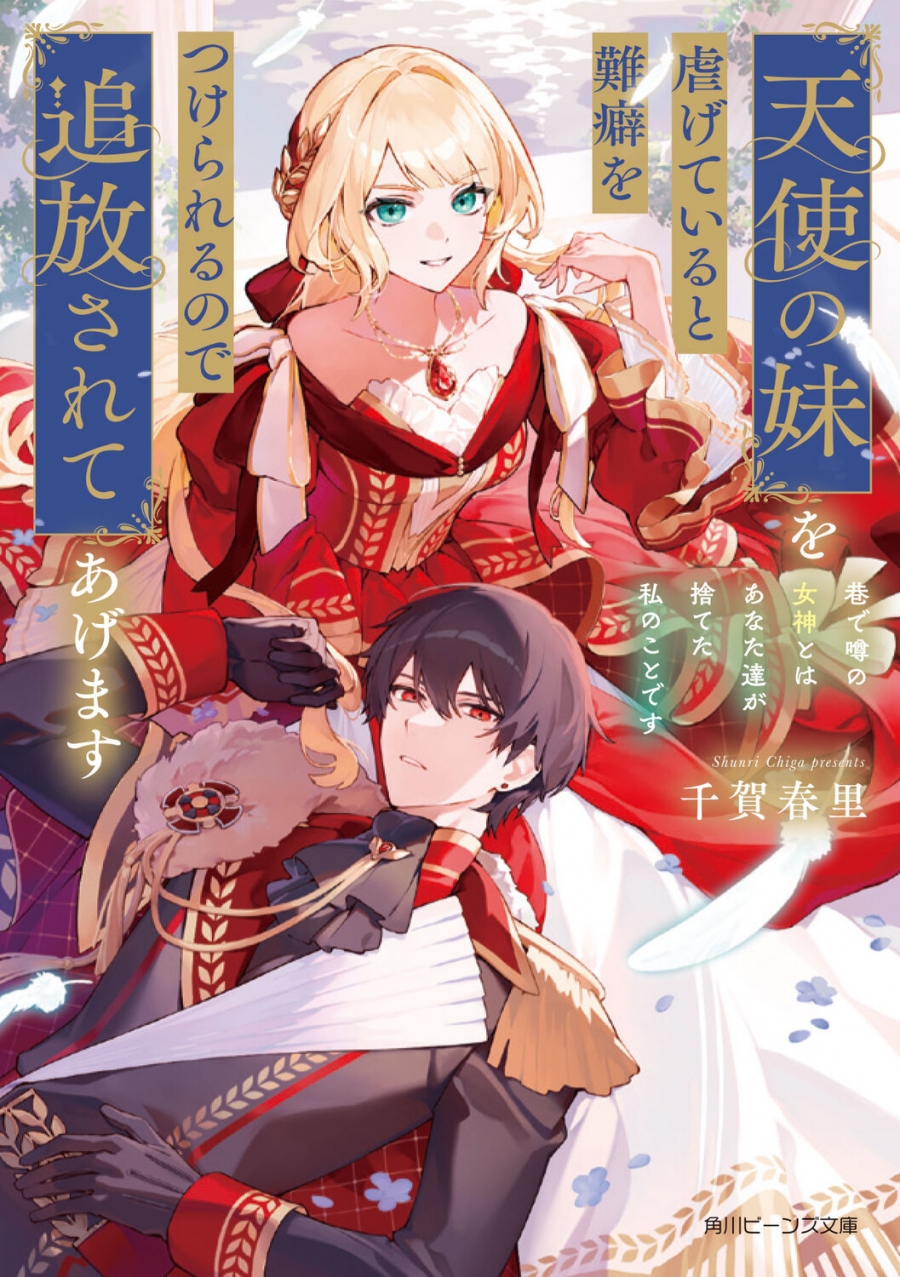 【小説】天使の妹を虐げていると難癖をつけられるので追放されてあげます 巷で噂の女神とはあなた達が捨てた私のことです