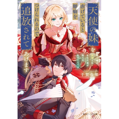 【小説】天使の妹を虐げていると難癖をつけられるので追放されてあげます 巷で噂の女神とはあなた達が捨てた私のことです