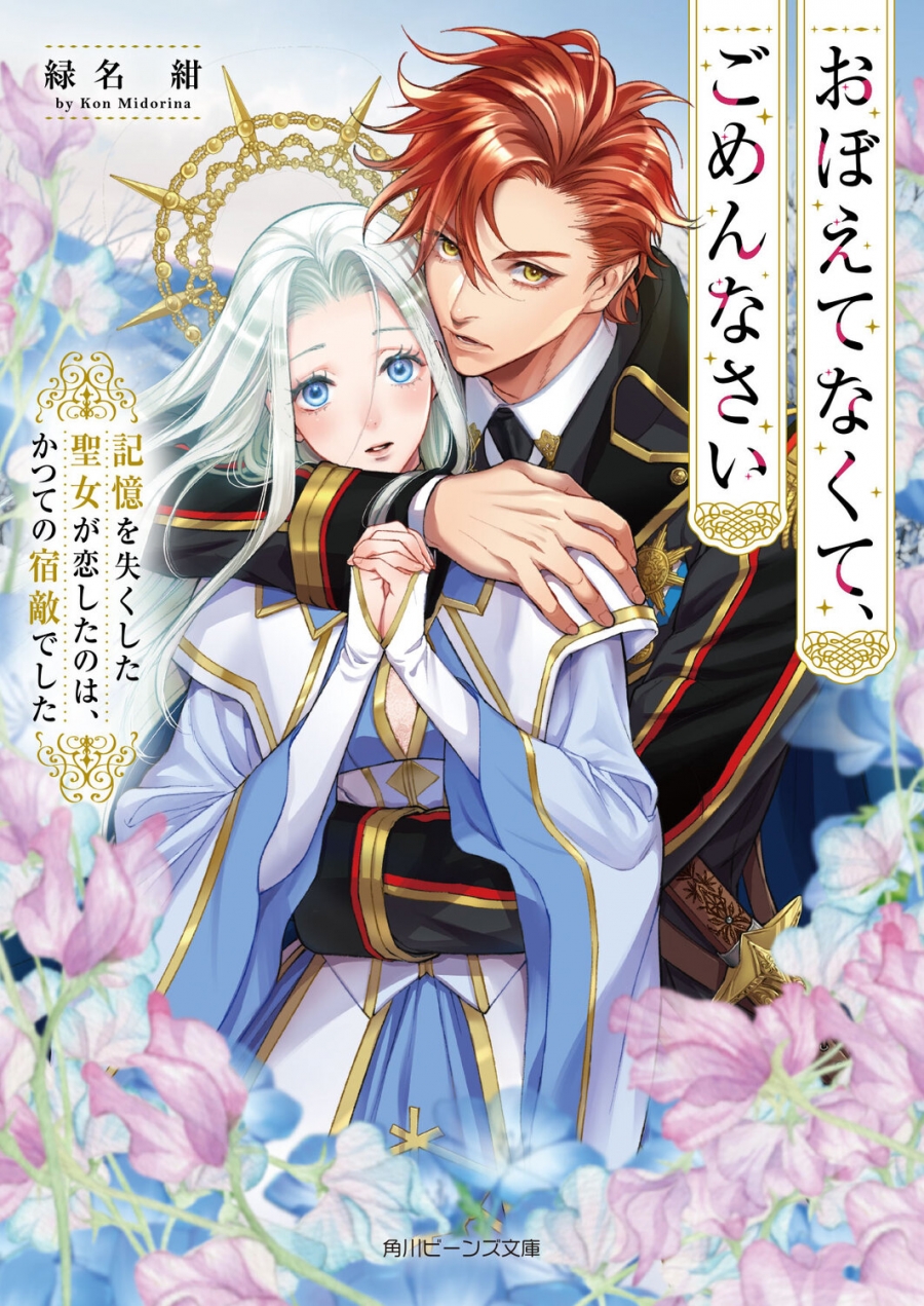 【小説】おぼえてなくて、ごめんなさい 記憶を失くした聖女が恋したのは、かつての宿敵でした